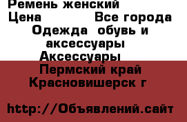 Ремень женский Richmond › Цена ­ 2 200 - Все города Одежда, обувь и аксессуары » Аксессуары   . Пермский край,Красновишерск г.